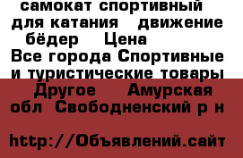 самокат спортивный , для катания , движение бёдер  › Цена ­ 2 000 - Все города Спортивные и туристические товары » Другое   . Амурская обл.,Свободненский р-н